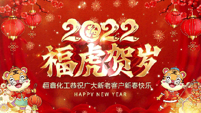 2022恒鑫化工恭祝大家新年快樂！