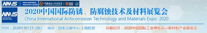 2020中國防銹、防腐蝕技術(shù)及材料展覽會